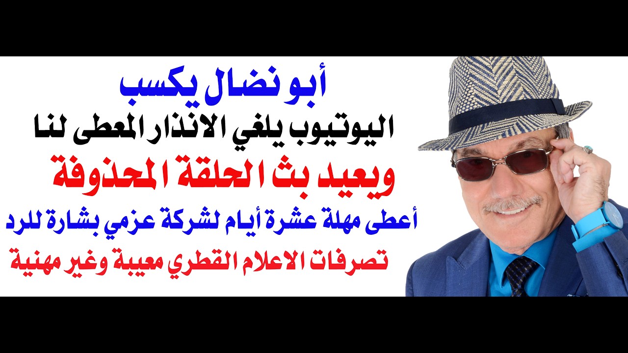 د.أسامة فوزي # 5103 - أبو نضال يكسب واليوتيوب يلغي الانذار ويعيد نشر حلقة المحلل 