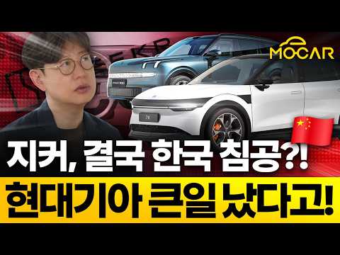 중국 지커까지 한국 침공?...쏘렌토·카니발 킬러 되나