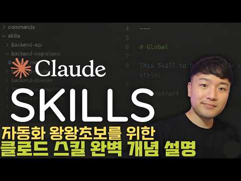 클로드(Claude)의 숨겨진 능력, Skills 시스템 완벽 가이드 및 활용법