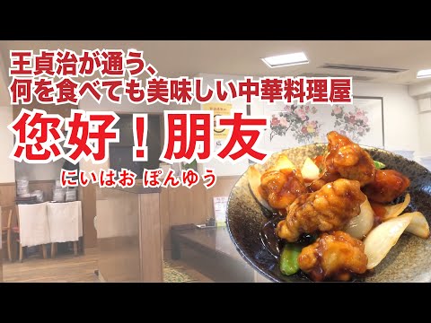 Sadaharu Oh vai a um restaurante chinês onde não importa o que ele coma, tudo é delicioso [Yukou!] Amigo】