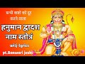 श्री हनुमान द्वादश नाम स्तोत्रं Hanuman Dvadas