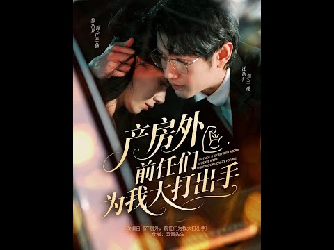 [MULTI SUB] 「产房外，前任们为我大打出手」#短剧 #爱情 #虐恋 #精彩短劇#最新短劇全集#精彩短劇推薦