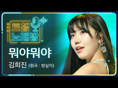 [트챔 노래방]김희진의 ’뭐야뭐야(원곡: 방실이)’ l 트롯챔피언 l EP09