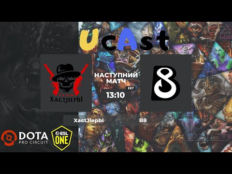 XactJlepbI vs B8 |гра 2| 1-й сезон DPC 2021: Східна Європа - Нижній Дивізіон, w/ violinUA & JUSTICE