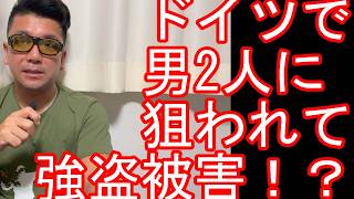 【海外旅行治安注意】ドイツのフュッセンで強盗の被害に遭いかけた話し!ミュンヘンからフュッセンに移動して2泊!ベルリン、ケルン、シュツットガルト、アウグスブルク、フランクフルトなどドイツ周遊したが
