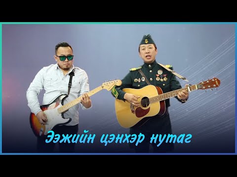 MUGJ Byambajav - Eejiin tsenher nutag  | МУГЖ Бямбажав - Ээжийн цэнхэр нутаг