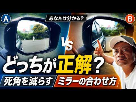 【どっちが正解？】死角を減らすミラーの正しい合わせ方