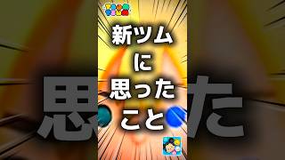 【ツムツム】新ツムに思ったこと。#ツムツム #新ツム