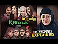 The Kerala Story Full Movie Explanation in Tamil | The Kerala Story Movie Explained in tamil