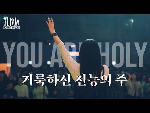거룩하신 전능의 주 You Are Holy / Prince of Peace (TLMW 04 2023)