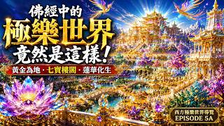 佛經中的西方極樂世界，原來如此莊嚴｜超擬真完整視覺化重現 (越後面越殊勝精彩)