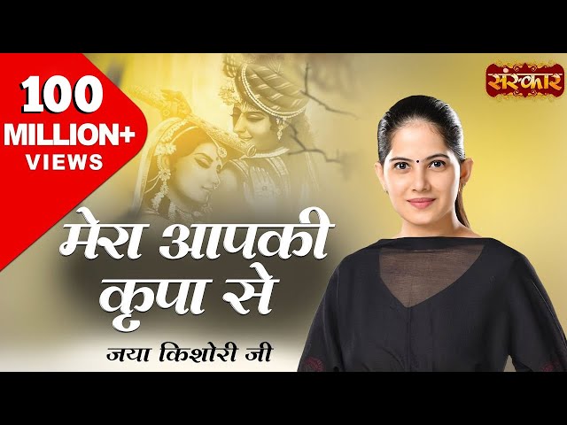 Mera Aap Ki Kripa Se Sab Kaam Ho Raha Hai Lyrics English Translation – Original Bhajan