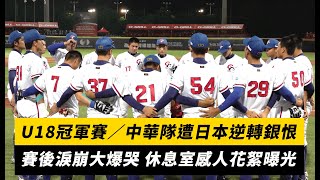 [分享] 2023-U18 台灣代表隊最後一次圓陣