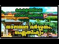 Nalambalam In Kerala കേരളത്തിലെ പ്രസിദ്ധമായ നാലമ�
