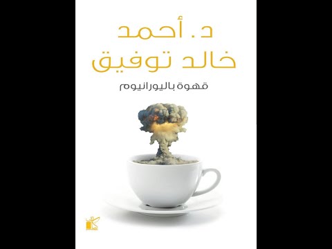 رواية قهوة باليورانيوم | دفء السخرية وسط برودة الواقع