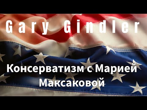 25-72. Conservatism with Maria Maksakova