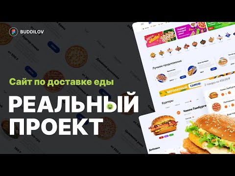 , title : 'Реальный проект на фрилансе | Сайт по доставке еды'