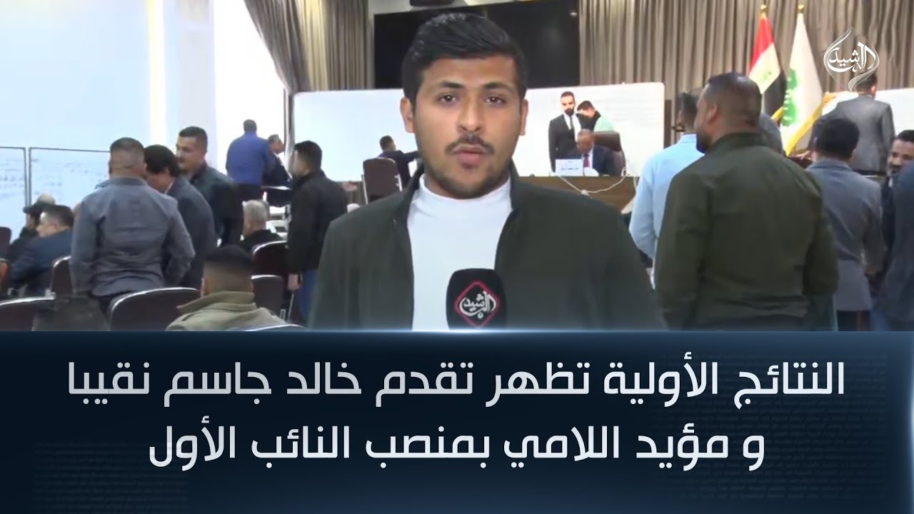 فيديو | النتائج الأولية تظهر تقدم خالد جاسم نقيبا و مؤيد اللامي بمنصب النائب الأول