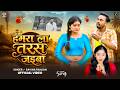 Video YouWillLongForMe Ravina Ranjan Hamra La Taras Jaiba NewBhojpuriSadSong