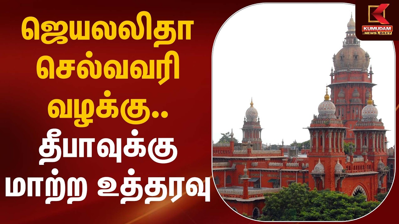 ஜெயலலிதா செல்வவரி வழக்கு – தீபாவுக்கு மாற்ற உத்தரவு | Madras High Court | Kumudam News