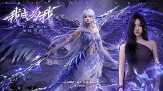 Download lagu 采儿成神莲华神赋曲《我成为我》| 踏过宿命的荆棘，斩断既定的明天，神明若不爱我，我成为了我！| 《神印王座》Throne of Seal  | 腾讯视频 - 动漫 mp3