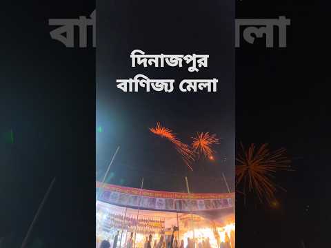 দিনাজপুর বাণিজ্য মেলা উদ্বোধন উপলক্ষ্যে মনোজ্ঞ আতশবাজি