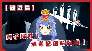 [台V] 悠果 貞子姊姊！鵝鵝記錯時間啦！