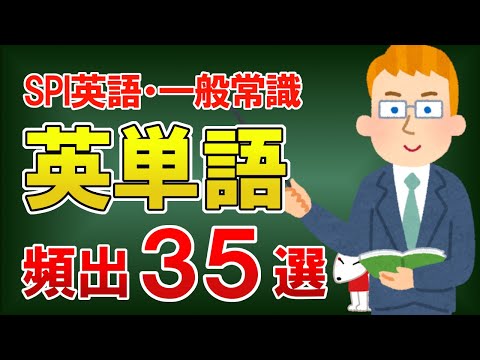 [Job Hunting/Career Change] 35 Frequently Used English Words to Learn by Listening | SPI Preparat...