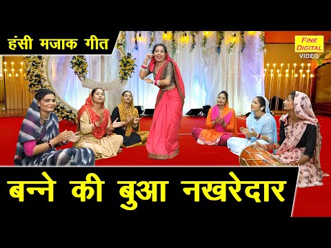 हंसी मज़ाक गीत😂 || बन्ने की बुआ नखरेदार || Banne Ki Bua Nakhredar || Majakiya Banna Geet 😂😂