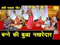 हंसी मज़ाक गीत बन्ने की बुआ नखरेदार Banne 