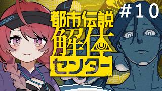 【完全初見 / 都市伝説解体センター #10】　第六話・前編