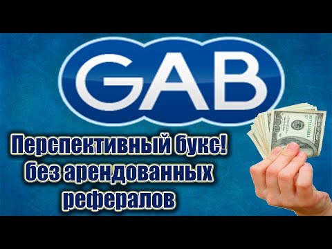 GAB - перспективный PTC-сайт без арендованных рефералов!