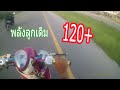 จ๊วด Fino ลูกเดิมลอง TopSpeed