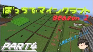 【ゆっくり実況】ぼっちでマインクラフトseason2 PART4【マインクラフト】