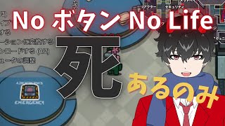 【AmongUs】ボタン意識の低さは世界を滅ぼす