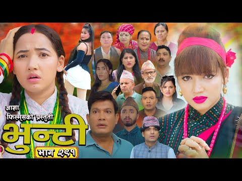 भुन्टी भाग - २९१ [ Bhunti Epi - 291 ] II Asha Gautam II Sukumaya II November 11, 2025