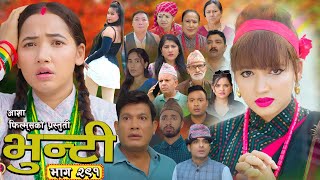 Download lagu भुन्टी भाग - २९१ [ Bhunti Epi - 291 ] II Asha Gautam II Sukumaya II November 11, 2025 mp3