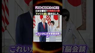 【日米首脳会談】※中国が危機...台湾侵攻の壁が立ちはだかりました...