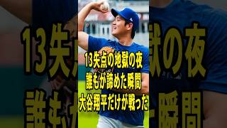 大谷翔平が燃えた夜｜審判崩壊・誤審・本物のキャプテンシーの真実  #プロ野球 #大谷翔平 #田中真美子