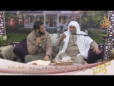  الناسخ والمنسوخ في السنة النبوية (6)  تاريخ 5 4 2020 