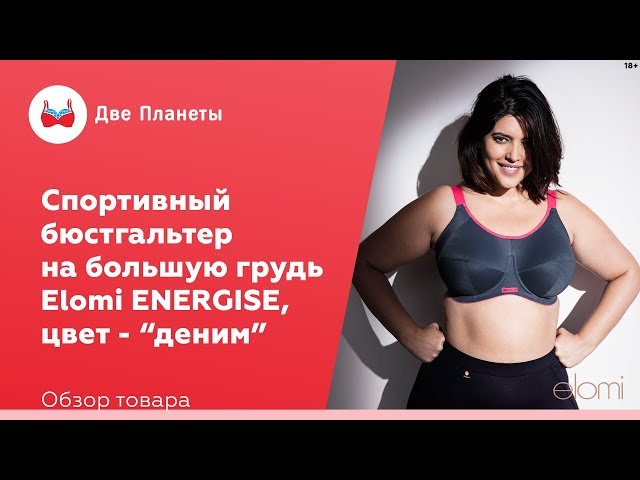 Видео Бюстгальтер ELOMI ENERGISE 8041, Деним