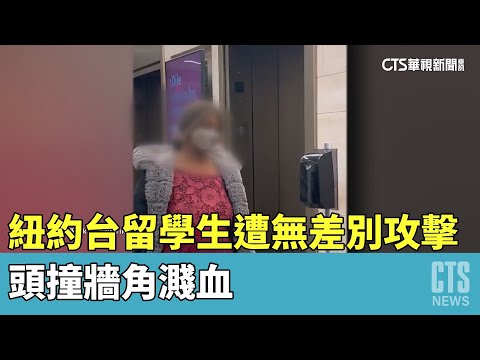 紐約台留學生遭非裔無差別攻擊　頭撞牆角濺血