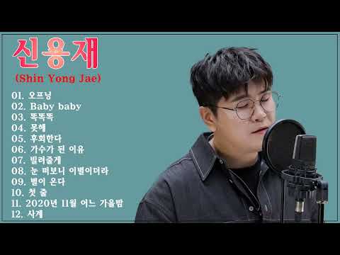 신용재Shin Yong Jae의 킬링보이스를 라이브로!   사계, 못해, 첫 줄, 가수가 된 이유, 빌려줄게, 후회한다, 똑똑똑, 별이온다, 눈 떠보니 이별이더라