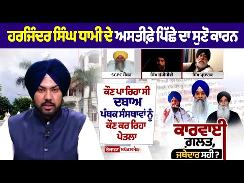 ਹਰਜਿੰਦਰ ਸਿੰਘ ਧਾਮੀ ਦੇ ਅਸਤੀਫ਼ੇ ਪਿੱਛੇ ਦਾ ਸੁਣੋ ਕਾਰਨ, ਕੌਣ ਪਾ ਰਿਹਾ ਸੀ ਦਬਾਅ | Harjinder Singh Dhami Resigns