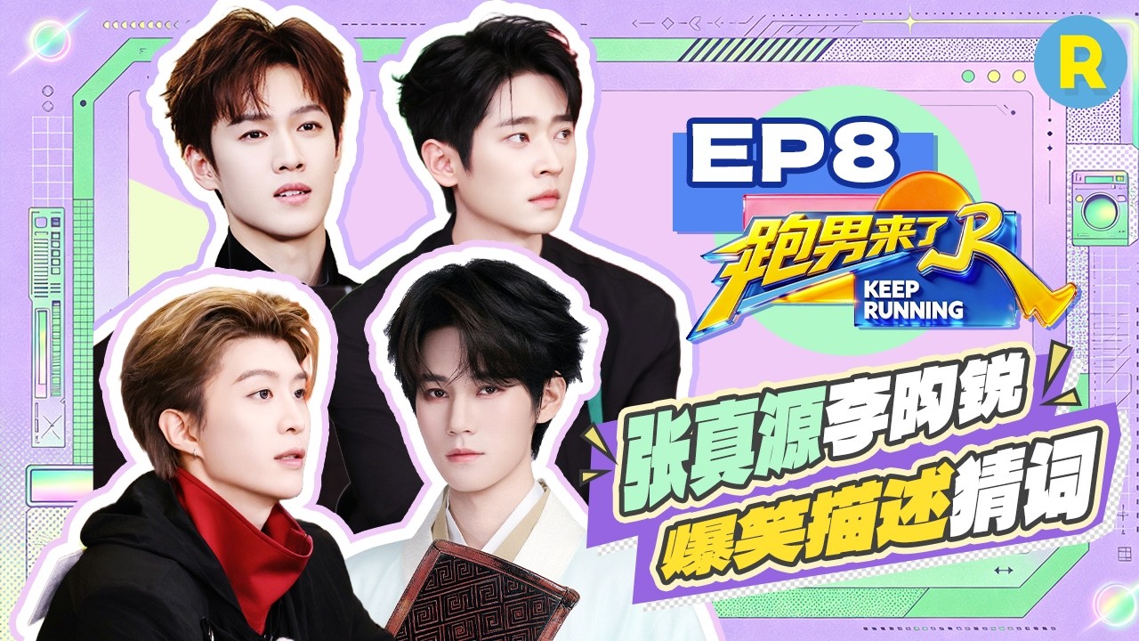 【跑男来了EP8🤩】范丞丞忘记自己是哪队的了 张真源李昀锐爆笑猜成语 |奔跑吧14 FULL 20260615