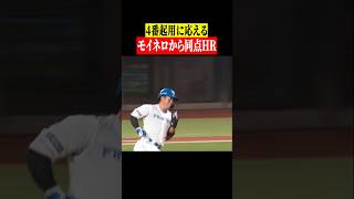 【4番起用】圧巻ホームランで応える!! #shorts