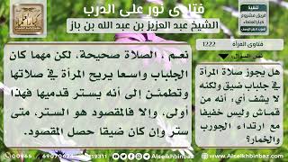 1222 - حكم صلاة المرأة في جلباب ضيق - نور على الدرب image