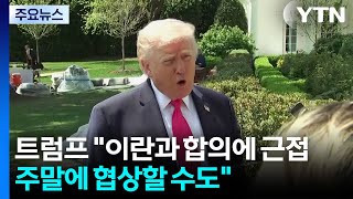 트럼프 주말 2차 협상 가능성...이스라엘·레바논 열흘 휴전 / YTN