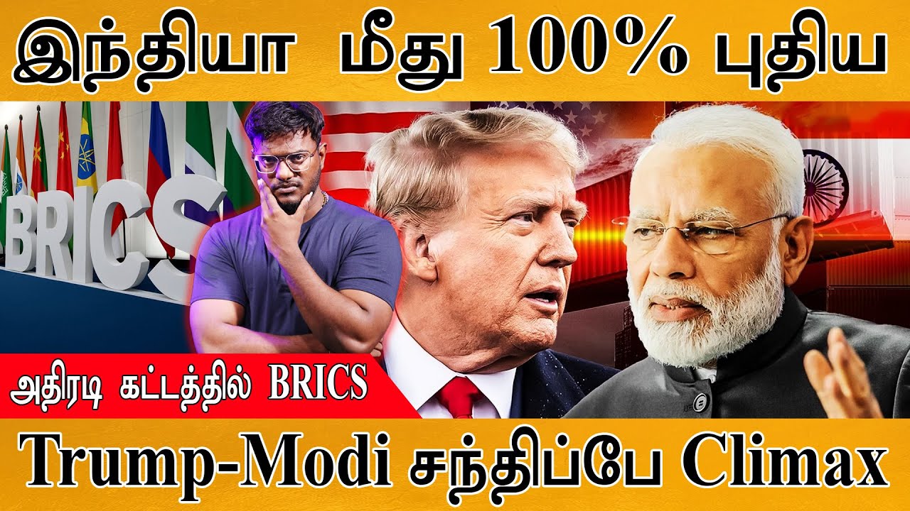 India மீது 100% புதிய வரி? | அதிரடி கட்டத்தில் BRICS | Trump-Modi சந்திப