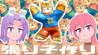 オリジナル張り子作り！